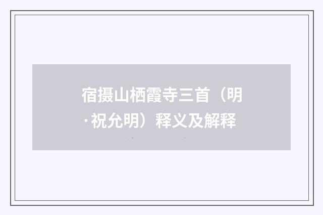 宿摄山栖霞寺三首（明·祝允明）释义及解释