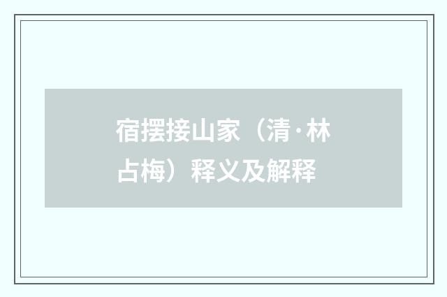 宿摆接山家（清·林占梅）释义及解释