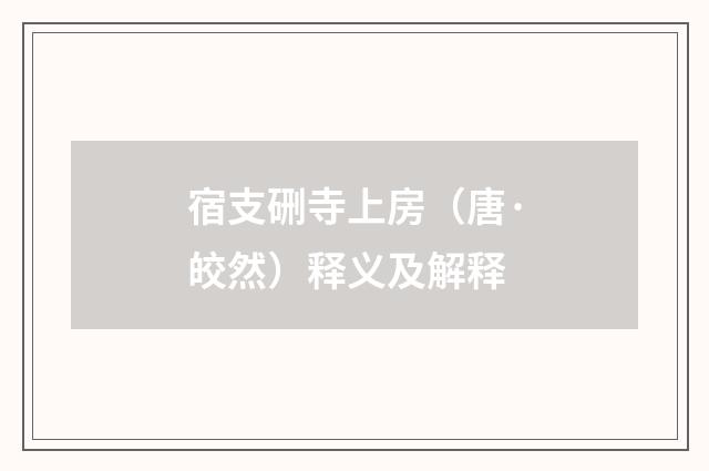 宿支硎寺上房（唐·皎然）释义及解释
