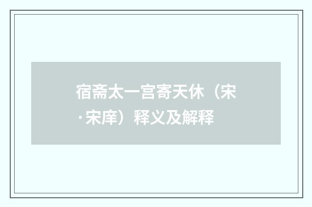宿斋太一宫寄天休（宋·宋庠）释义及解释