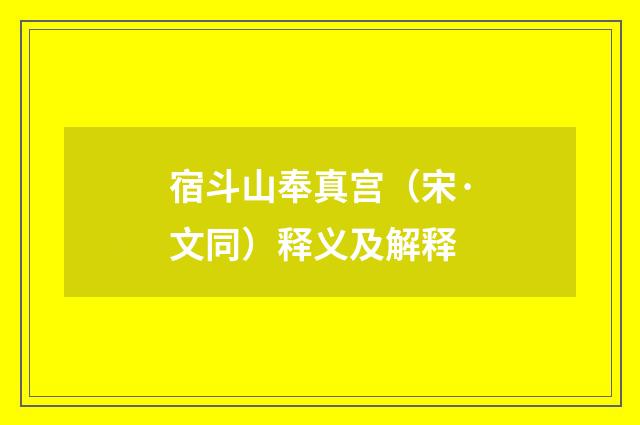 宿斗山奉真宫（宋·文同）释义及解释