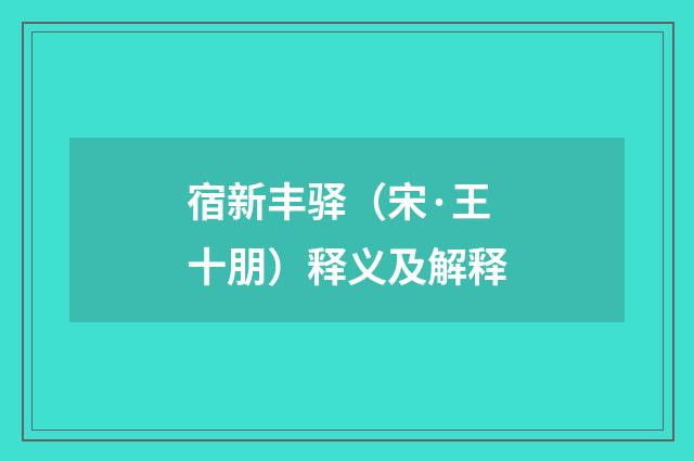 宿新丰驿（宋·王十朋）释义及解释
