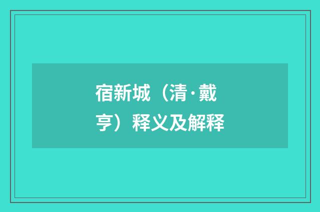 宿新城（清·戴亨）释义及解释
