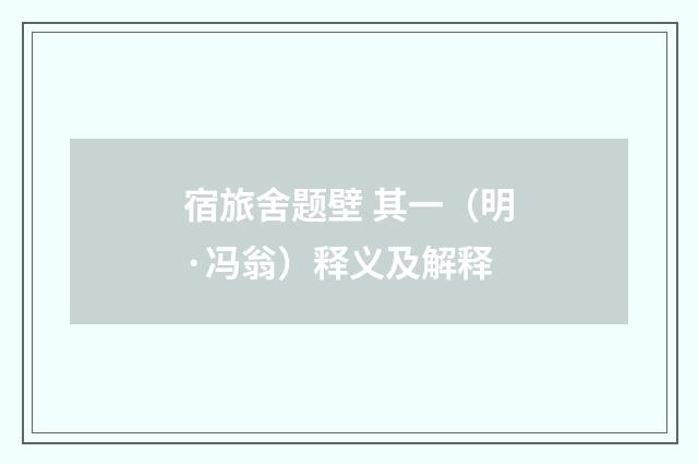 宿旅舍题壁 其一（明·冯翁）释义及解释
