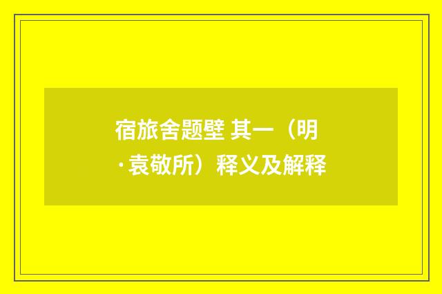 宿旅舍题壁 其一（明·袁敬所）释义及解释