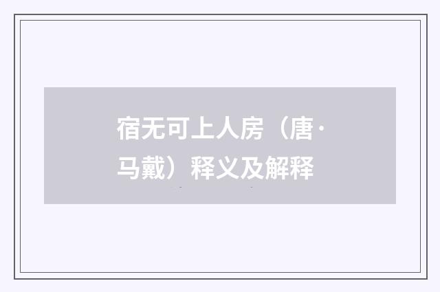 宿无可上人房（唐·马戴）释义及解释