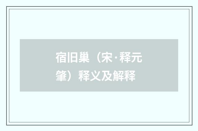 宿旧巢（宋·释元肇）释义及解释