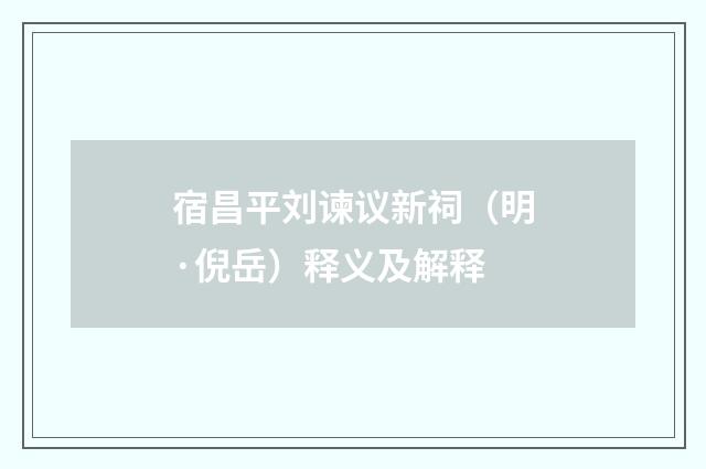 宿昌平刘谏议新祠（明·倪岳）释义及解释