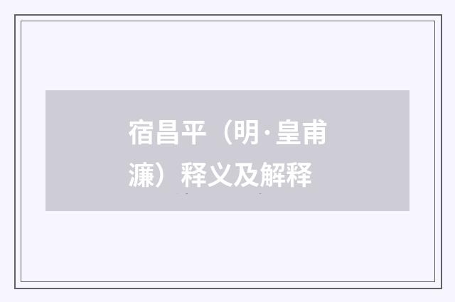 宿昌平（明·皇甫濂）释义及解释