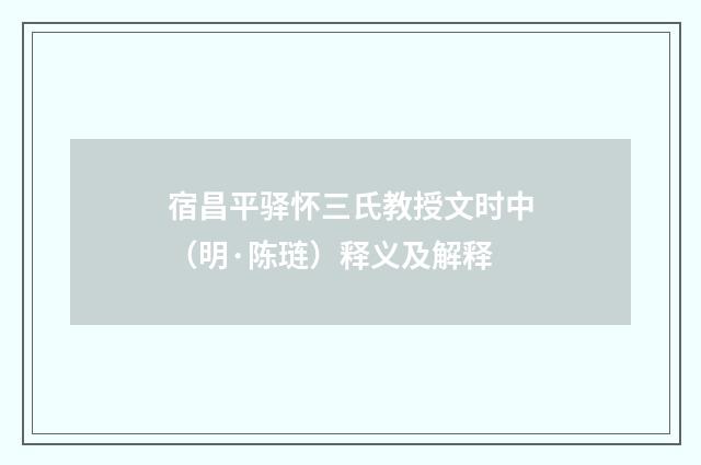 宿昌平驿怀三氏教授文时中（明·陈琏）释义及解释