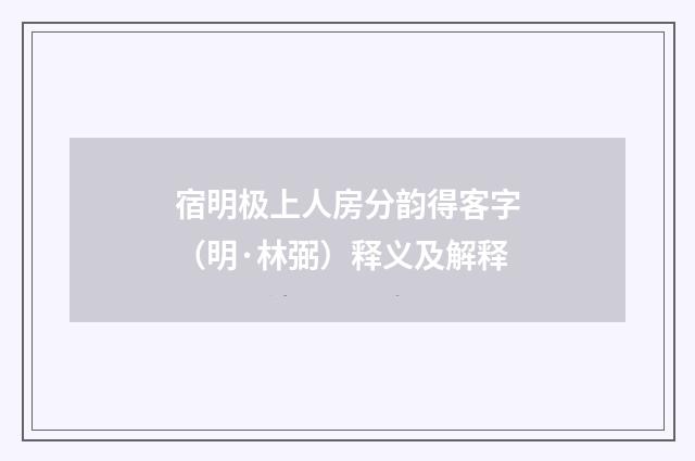 宿明极上人房分韵得客字（明·林弼）释义及解释