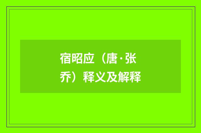 宿昭应（唐·张乔）释义及解释