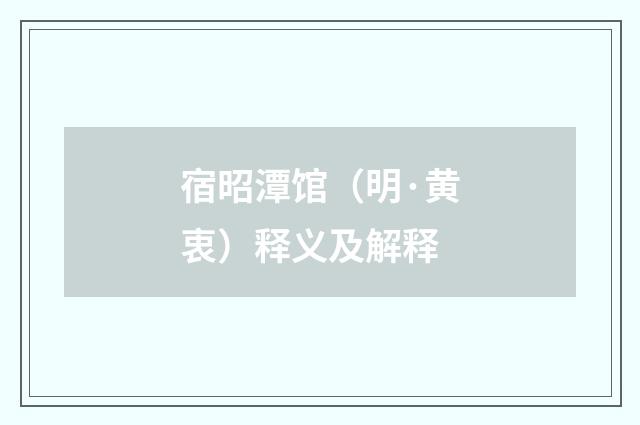 宿昭潭馆（明·黄衷）释义及解释