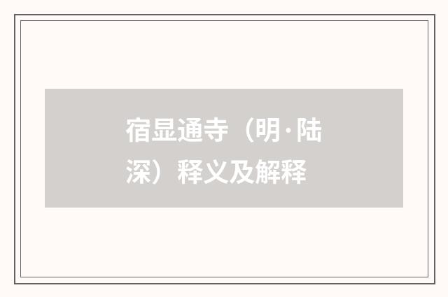 宿显通寺（明·陆深）释义及解释