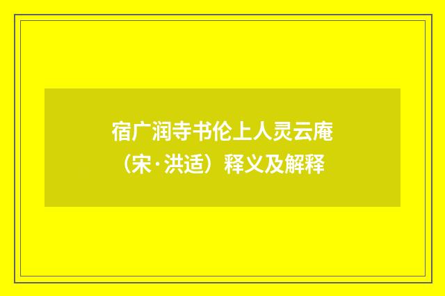 宿广润寺书伦上人灵云庵（宋·洪适）释义及解释