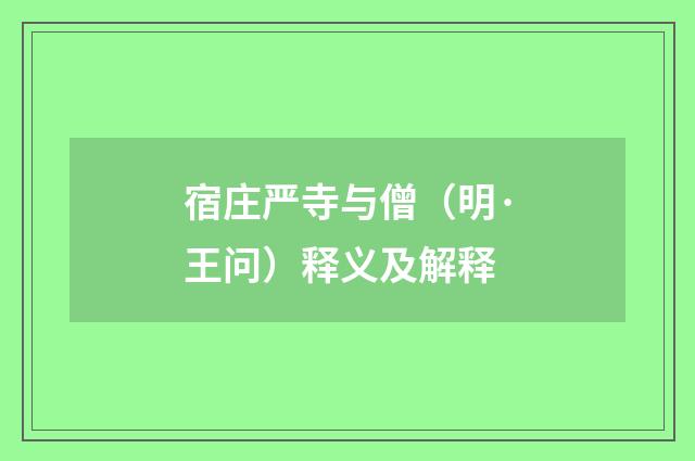 宿庄严寺与僧（明·王问）释义及解释