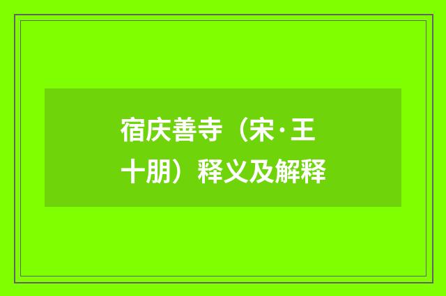 宿庆善寺（宋·王十朋）释义及解释