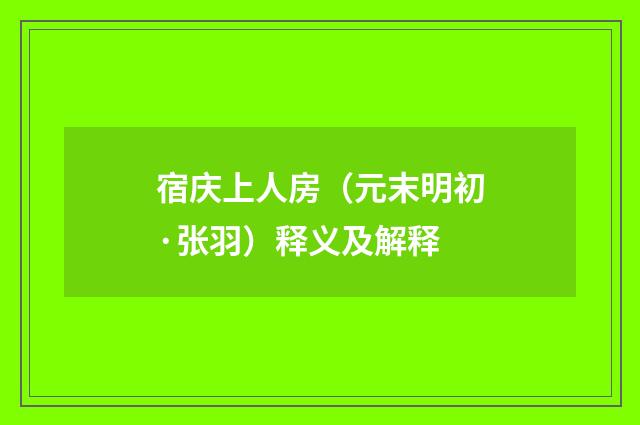宿庆上人房（元末明初·张羽）释义及解释
