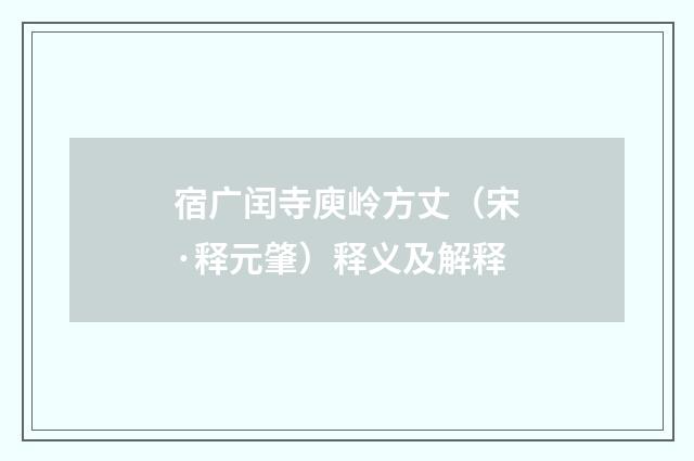 宿广闰寺庾岭方丈（宋·释元肇）释义及解释