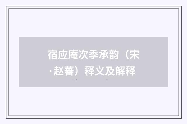 宿应庵次季承韵（宋·赵蕃）释义及解释