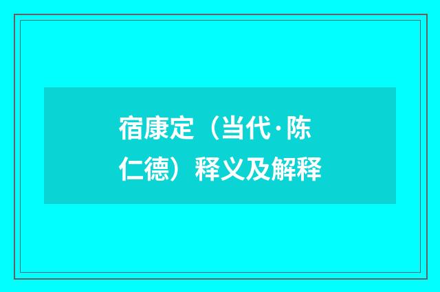 宿康定（当代·陈仁德）释义及解释