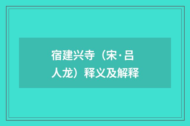 宿建兴寺（宋·吕人龙）释义及解释