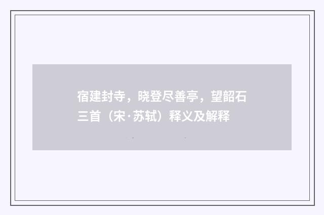 宿建封寺，晓登尽善亭，望韶石三首（宋·苏轼）释义及解释