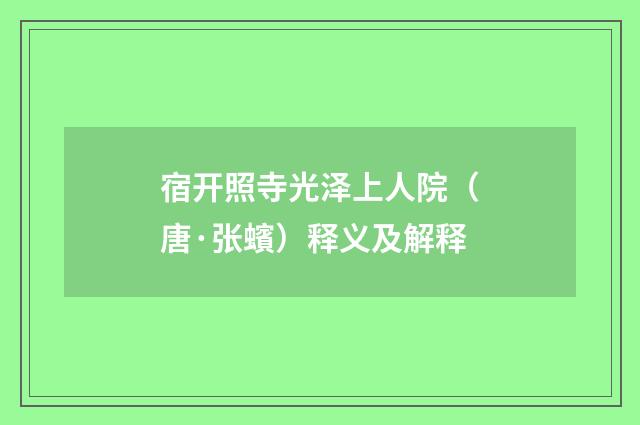 宿开照寺光泽上人院（唐·张蠙）释义及解释