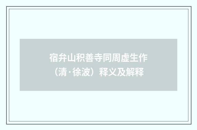 宿弁山积善寺同周虚生作（清·徐波）释义及解释