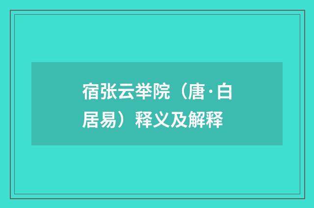 宿张云举院（唐·白居易）释义及解释