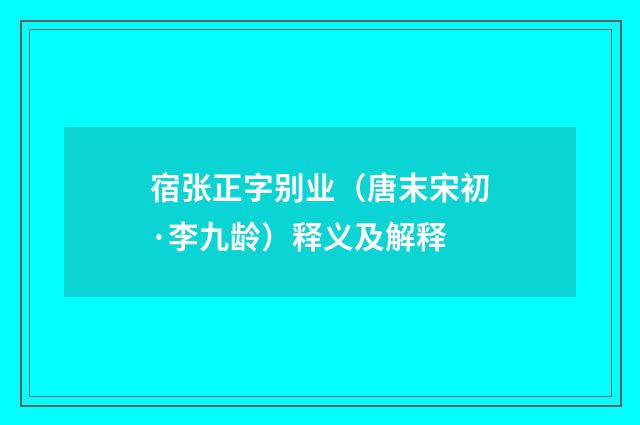 宿张正字别业（唐末宋初·李九龄）释义及解释