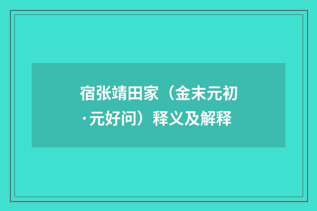 宿张靖田家（金末元初·元好问）释义及解释