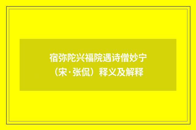 宿弥陀兴福院遇诗僧妙宁（宋·张侃）释义及解释
