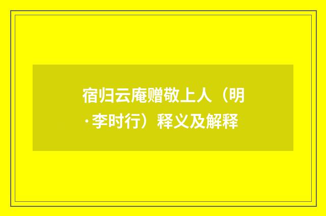 宿归云庵赠敬上人（明·李时行）释义及解释