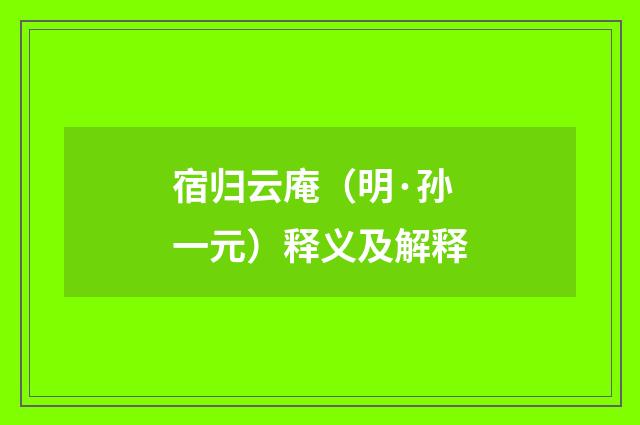 宿归云庵（明·孙一元）释义及解释