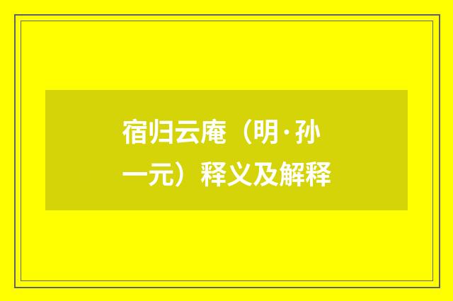 宿归云庵（明·孙一元）释义及解释
