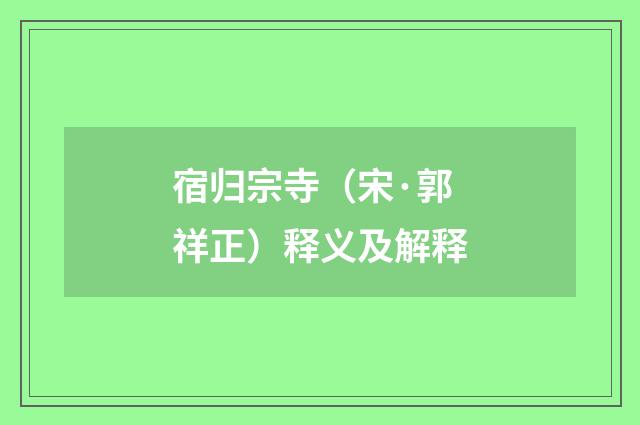 宿归宗寺（宋·郭祥正）释义及解释