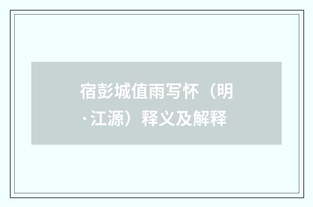 宿彭城值雨写怀（明·江源）释义及解释