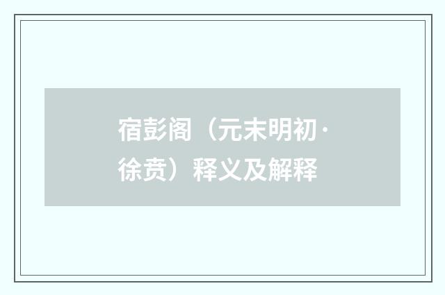 宿彭阁（元末明初·徐贲）释义及解释