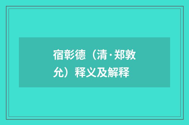 宿彰德（清·郑敦允）释义及解释