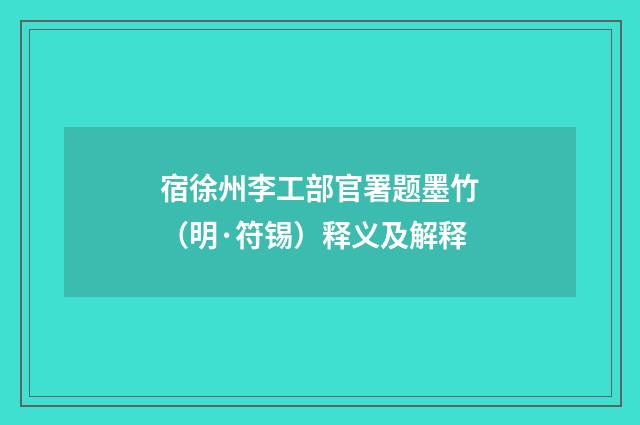 宿徐州李工部官署题墨竹（明·符锡）释义及解释