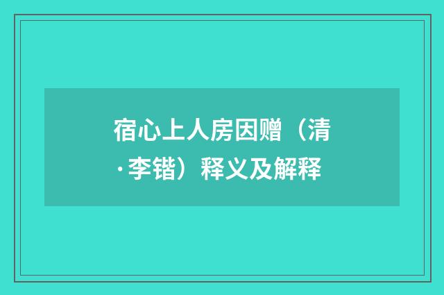 宿心上人房因赠（清·李锴）释义及解释