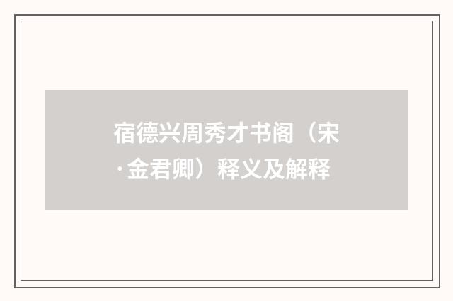 宿德兴周秀才书阁（宋·金君卿）释义及解释