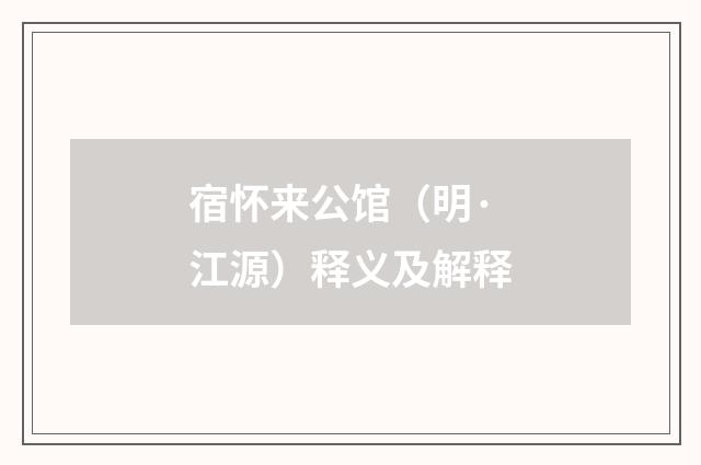 宿怀来公馆（明·江源）释义及解释