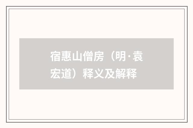 宿惠山僧房（明·袁宏道）释义及解释