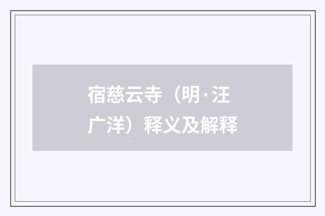 宿慈云寺（明·汪广洋）释义及解释
