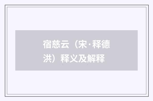 宿慈云（宋·释德洪）释义及解释