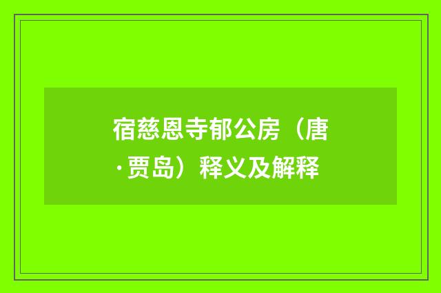 宿慈恩寺郁公房（唐·贾岛）释义及解释
