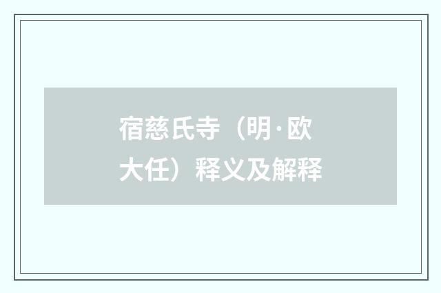 宿慈氏寺（明·欧大任）释义及解释