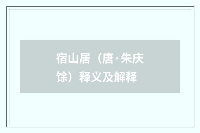 宿山居（唐·朱庆馀）释义及解释